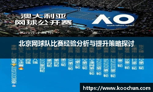 北京网球队比赛经验分析与提升策略探讨