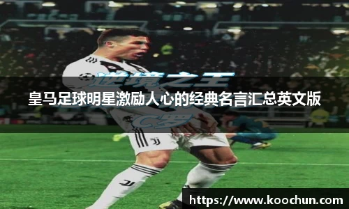 皇马足球明星激励人心的经典名言汇总英文版