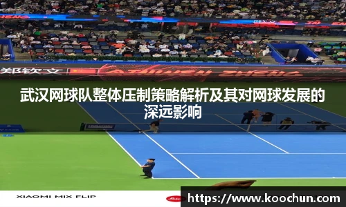 武汉网球队整体压制策略解析及其对网球发展的深远影响