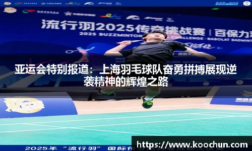 亚运会特别报道：上海羽毛球队奋勇拼搏展现逆袭精神的辉煌之路